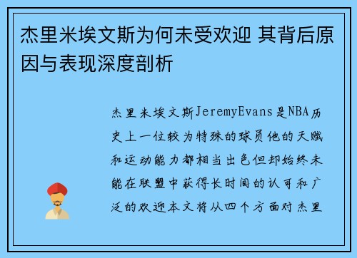 杰里米埃文斯为何未受欢迎 其背后原因与表现深度剖析
