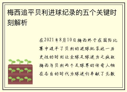 梅西追平贝利进球纪录的五个关键时刻解析