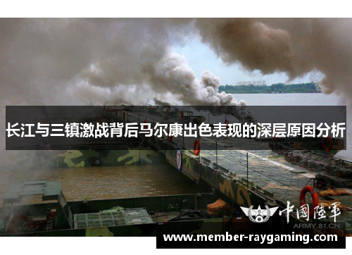 长江与三镇激战背后马尔康出色表现的深层原因分析
