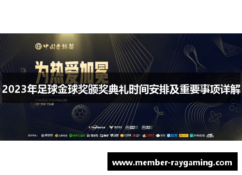 2023年足球金球奖颁奖典礼时间安排及重要事项详解