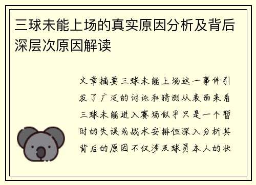 三球未能上场的真实原因分析及背后深层次原因解读