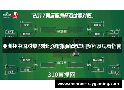 亚洲杯中国对黎巴嫩比赛时间确定详细赛程及观看指南