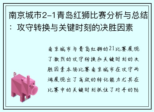 南京城市2-1青岛红狮比赛分析与总结：攻守转换与关键时刻的决胜因素
