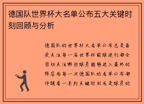 德国队世界杯大名单公布五大关键时刻回顾与分析