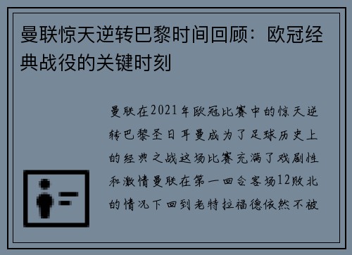 曼联惊天逆转巴黎时间回顾：欧冠经典战役的关键时刻