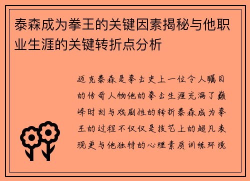 泰森成为拳王的关键因素揭秘与他职业生涯的关键转折点分析