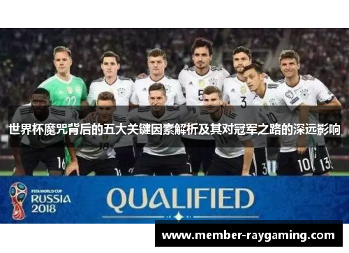 世界杯魔咒背后的五大关键因素解析及其对冠军之路的深远影响