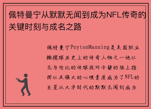 佩特曼宁从默默无闻到成为NFL传奇的关键时刻与成名之路