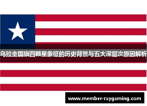 乌拉圭国旗四颗星象征的历史背景与五大深层次原因解析