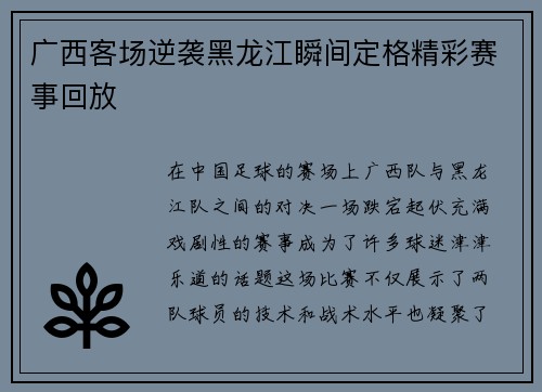 广西客场逆袭黑龙江瞬间定格精彩赛事回放