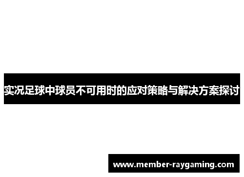 实况足球中球员不可用时的应对策略与解决方案探讨