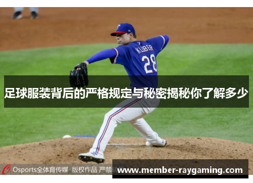 足球服装背后的严格规定与秘密揭秘你了解多少