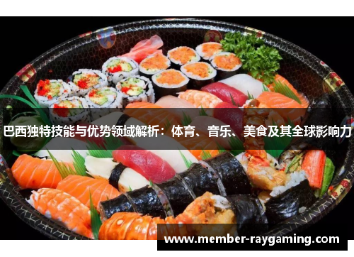 巴西独特技能与优势领域解析：体育、音乐、美食及其全球影响力