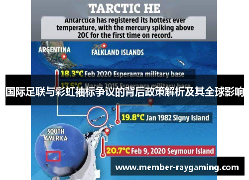 国际足联与彩虹袖标争议的背后政策解析及其全球影响 国际足联与彩虹袖标争议的背后政策解析及其全球影响