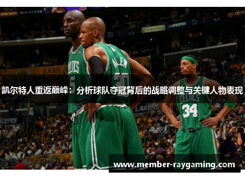 凯尔特人重返巅峰：分析球队夺冠背后的战略调整与关键人物表现
