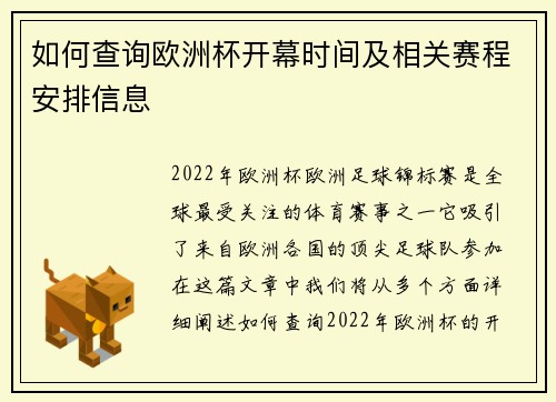 如何查询欧洲杯开幕时间及相关赛程安排信息