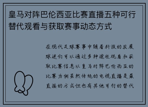 皇马对阵巴伦西亚比赛直播五种可行替代观看与获取赛事动态方式