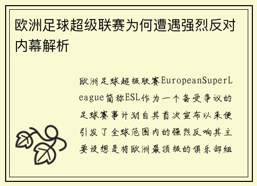 欧洲足球超级联赛为何遭遇强烈反对内幕解析