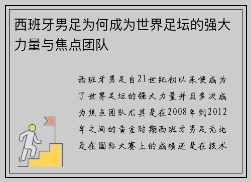 西班牙男足为何成为世界足坛的强大力量与焦点团队