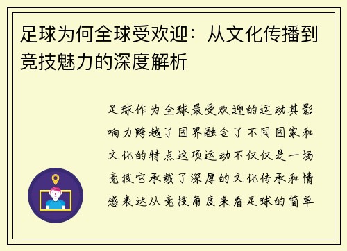 足球为何全球受欢迎：从文化传播到竞技魅力的深度解析