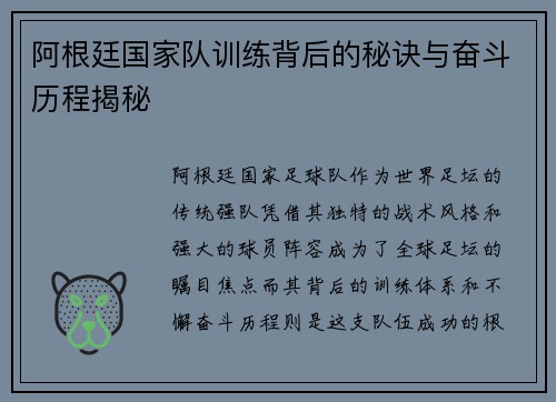 阿根廷国家队训练背后的秘诀与奋斗历程揭秘