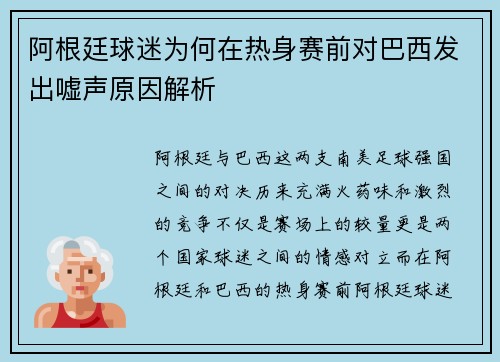 阿根廷球迷为何在热身赛前对巴西发出嘘声原因解析