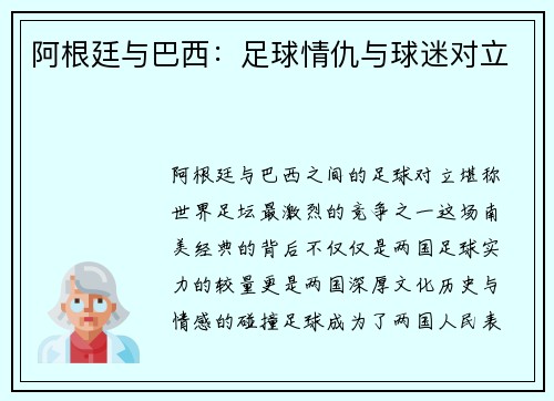 阿根廷与巴西：足球情仇与球迷对立