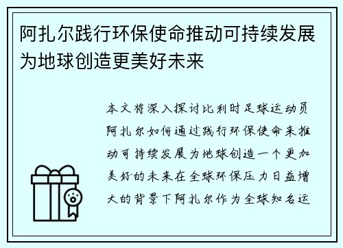阿扎尔践行环保使命推动可持续发展为地球创造更美好未来