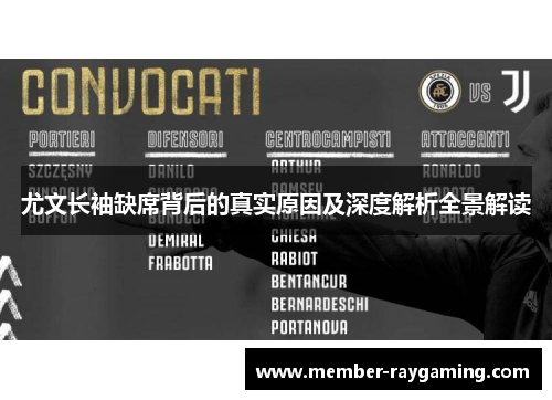 尤文长袖缺席背后的真实原因及深度解析全景解读