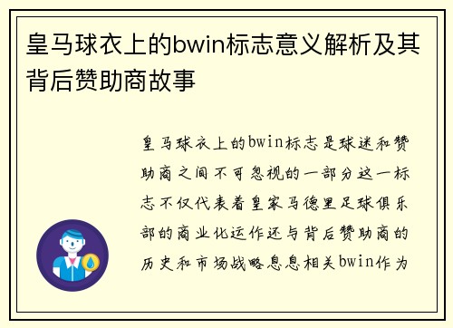 皇马球衣上的bwin标志意义解析及其背后赞助商故事