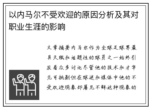 以内马尔不受欢迎的原因分析及其对职业生涯的影响