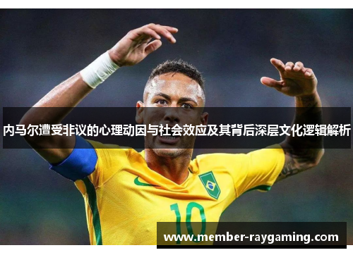 内马尔遭受非议的心理动因与社会效应及其背后深层文化逻辑解析