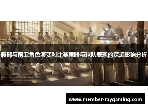 腰部与前卫角色演变对比赛策略与球队表现的深远影响分析