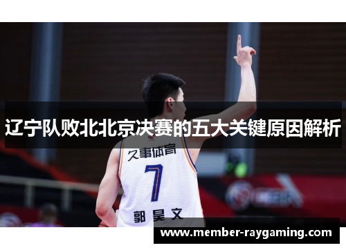 辽宁队败北北京决赛的五大关键原因解析