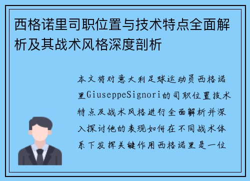 西格诺里司职位置与技术特点全面解析及其战术风格深度剖析