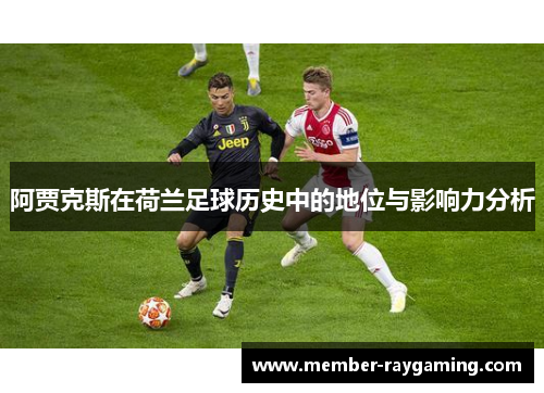 阿贾克斯在荷兰足球历史中的地位与影响力分析