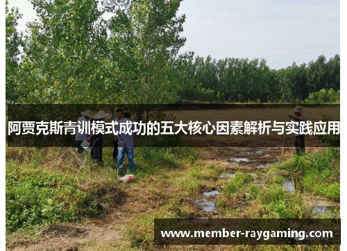 阿贾克斯青训模式成功的五大核心因素解析与实践应用