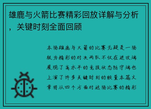 雄鹿与火箭比赛精彩回放详解与分析,关键时刻全面回顾 雄鹿与火箭比赛精彩回放详解与分析,关键时刻全面回顾
