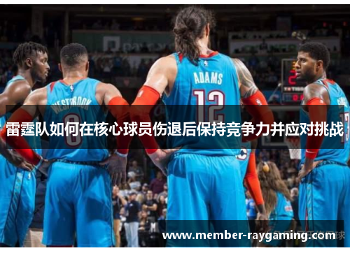 雷霆队如何在核心球员伤退后保持竞争力并应对挑战