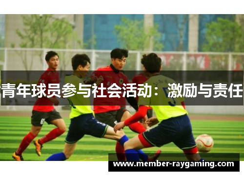 青年球员参与社会活动：激励与责任