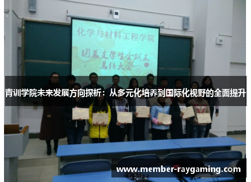青训学院未来发展方向探析:从多元化培养到国际化视野的全面提升 青训学院未来发展方向探析:从多元化培养到国际化视野的全面提升