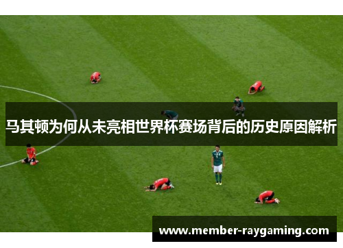 马其顿为何从未亮相世界杯赛场背后的历史原因解析