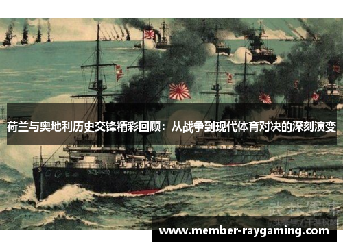 荷兰与奥地利历史交锋精彩回顾：从战争到现代体育对决的深刻演变