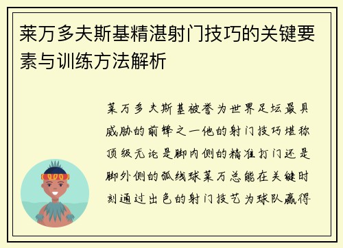 莱万多夫斯基精湛射门技巧的关键要素与训练方法解析