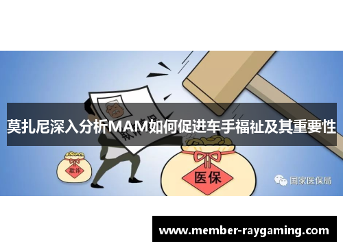 莫扎尼深入分析MAM如何促进车手福祉及其重要性 莫扎尼深入分析MAM如何促进车手福祉及其重要性