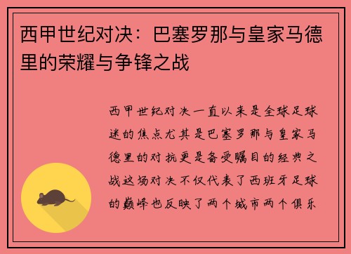 西甲世纪对决：巴塞罗那与皇家马德里的荣耀与争锋之战