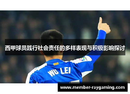 西甲球员践行社会责任的多样表现与积极影响探讨