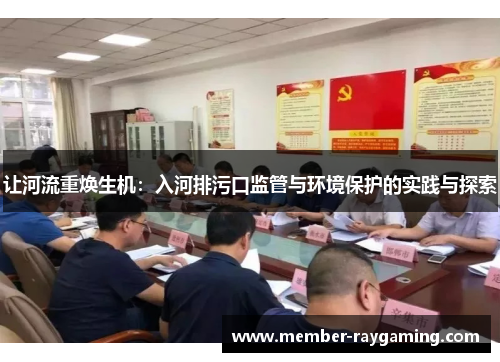 让河流重焕生机：入河排污口监管与环境保护的实践与探索