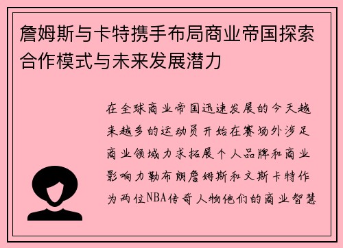 詹姆斯与卡特携手布局商业帝国探索合作模式与未来发展潜力