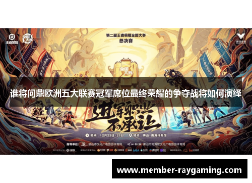 谁将问鼎欧洲五大联赛冠军席位最终荣耀的争夺战将如何演绎